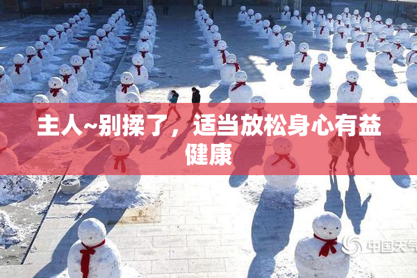 主人~别揉了，适当放松身心有益健康