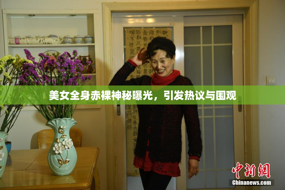 美女全身赤裸神秘曝光，引发热议与围观