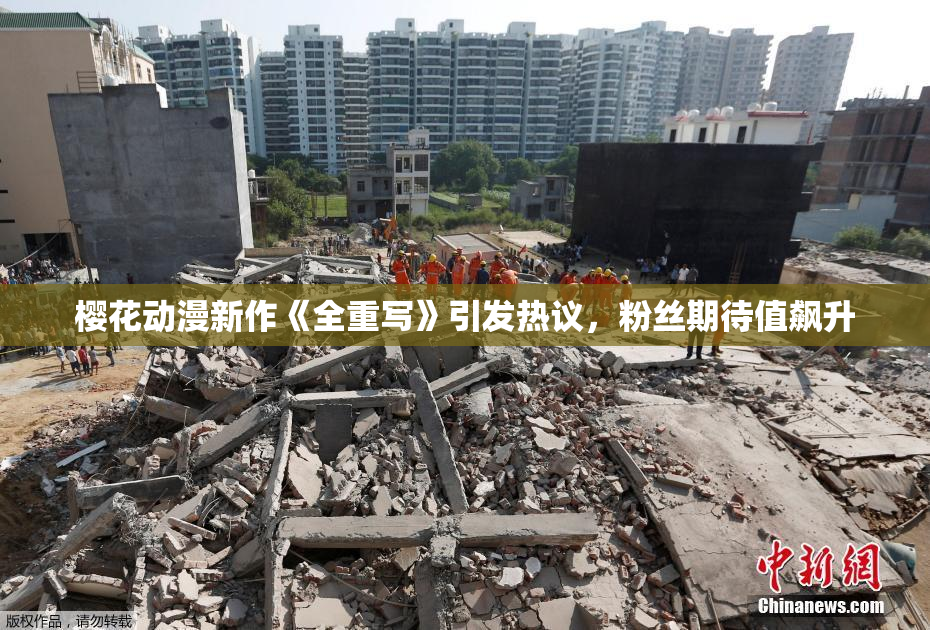 樱花动漫新作《全重写》引发热议，粉丝期待值飙升