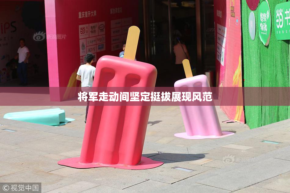 将军走动间坚定挺拔展现风范