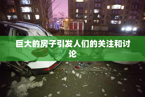 巨大的房子引发人们的关注和讨论