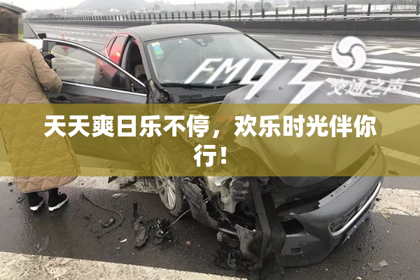 天天爽日乐不停，欢乐时光伴你行！