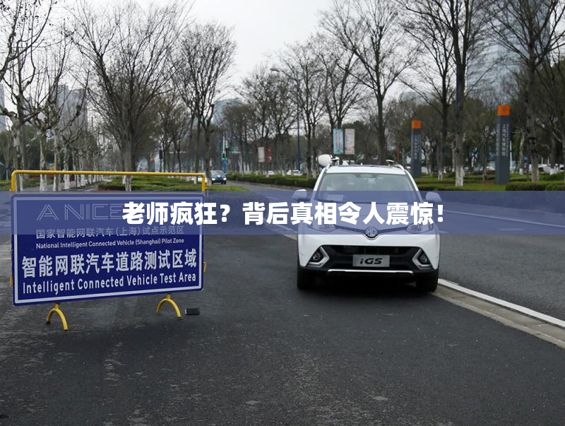 老师疯狂？背后真相令人震惊！