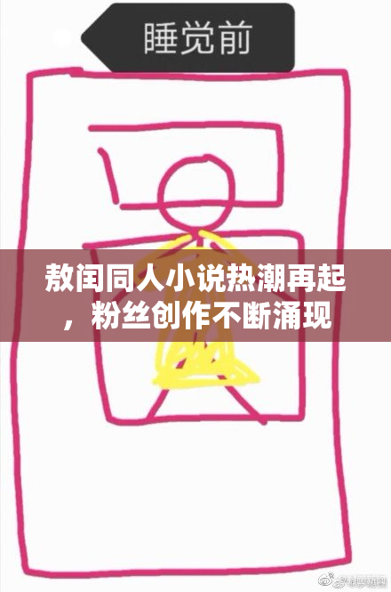 敖闰同人小说热潮再起，粉丝创作不断涌现