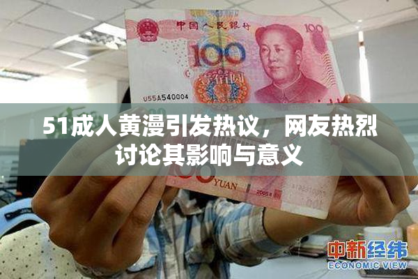 51成人黄漫引发热议，网友热烈讨论其影响与意义