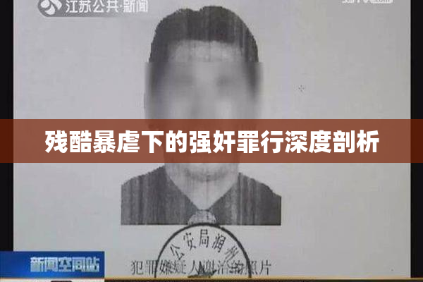 残酷暴虐下的强奸罪行深度剖析