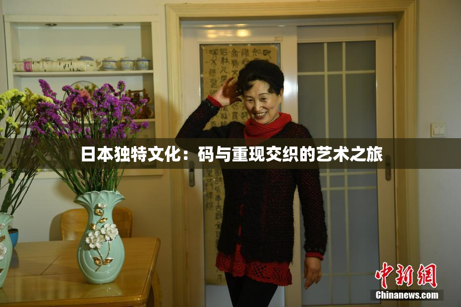 日本独特文化：码与重现交织的艺术之旅