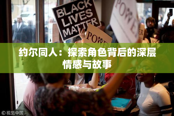 约尔同人：探索角色背后的深层情感与故事