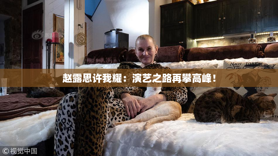 赵露思许我耀：演艺之路再攀高峰！