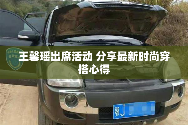 王馨瑶出席活动 分享最新时尚穿搭心得