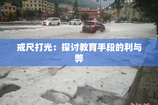戒尺打光：探讨教育手段的利与弊