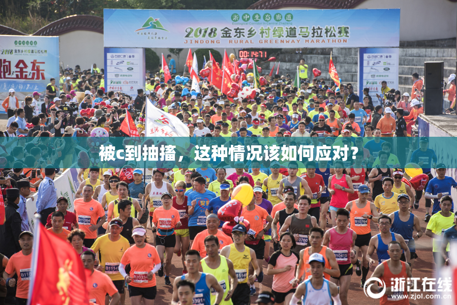 被c到抽搐，这种情况该如何应对？