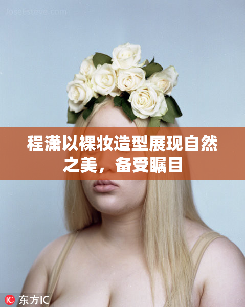 程潇以裸妆造型展现自然之美，备受瞩目