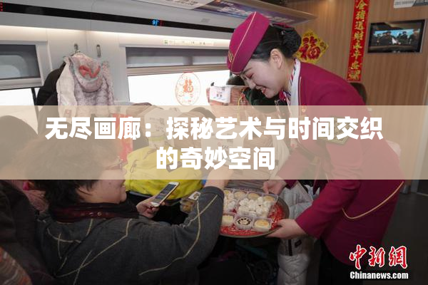 无尽画廊：探秘艺术与时间交织的奇妙空间