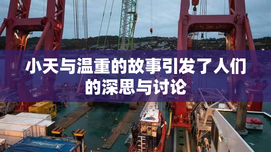 小天与温重的故事引发了人们的深思与讨论
