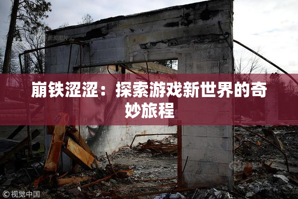 崩铁涩涩：探索游戏新世界的奇妙旅程