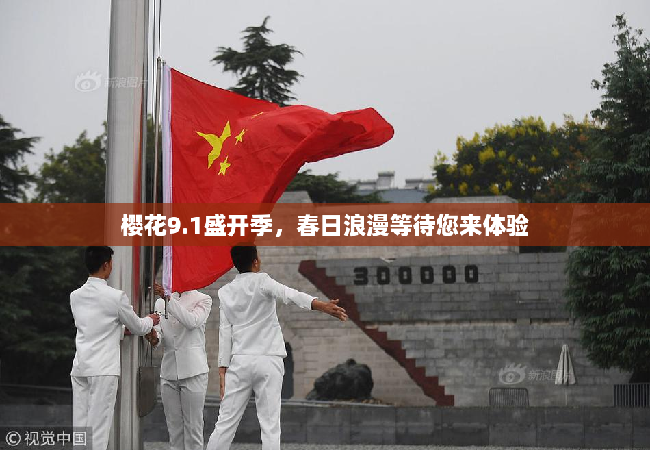 樱花9.1盛开季，春日浪漫等待您来体验