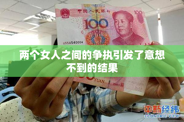 两个女人之间的争执引发了意想不到的结果