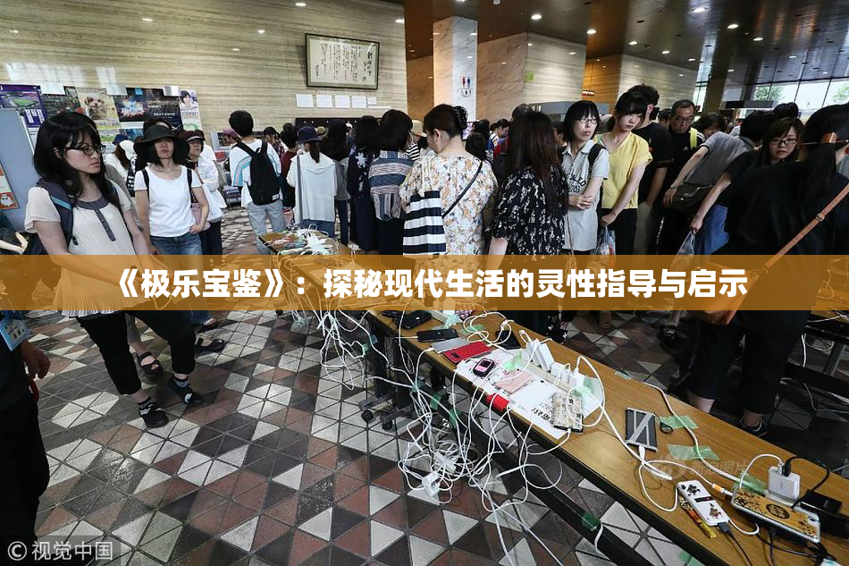 《极乐宝鉴》：探秘现代生活的灵性指导与启示