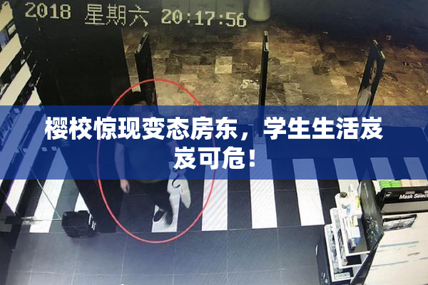 樱校惊现变态房东，学生生活岌岌可危！