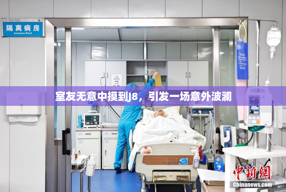 室友无意中摸到J8，引发一场意外波澜