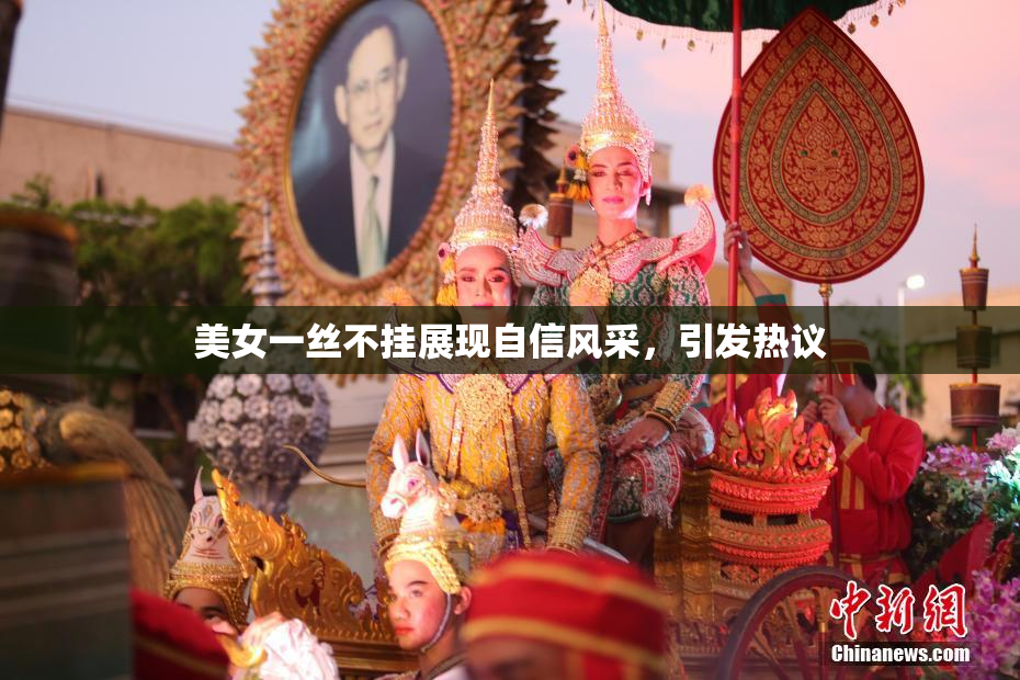 美女一丝不挂展现自信风采，引发热议