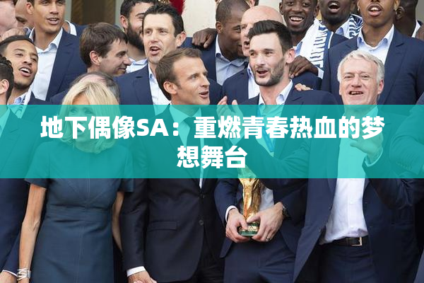 地下偶像SA：重燃青春热血的梦想舞台