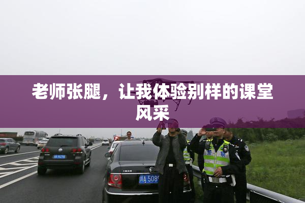 老师张腿，让我体验别样的课堂风采