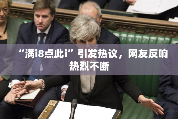 “满i8点此i”引发热议，网友反响热烈不断