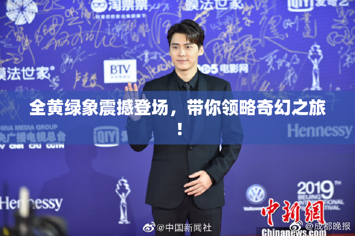 全黄绿象震撼登场，带你领略奇幻之旅！