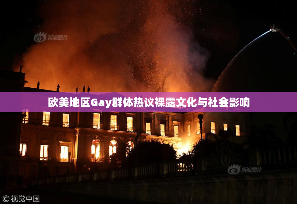 欧美地区Gay群体热议裸露文化与社会影响