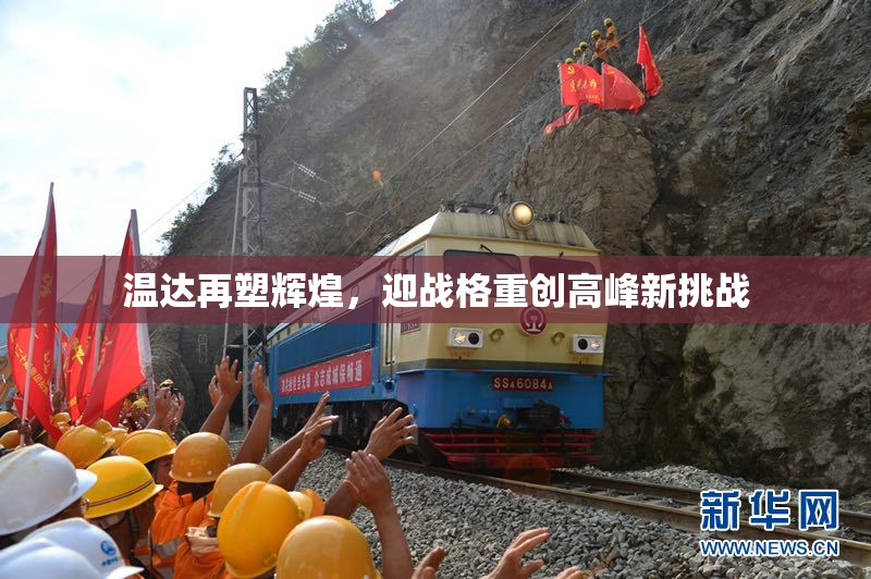 温达再塑辉煌，迎战格重创高峰新挑战