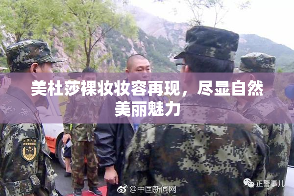 美杜莎裸妆妆容再现，尽显自然美丽魅力