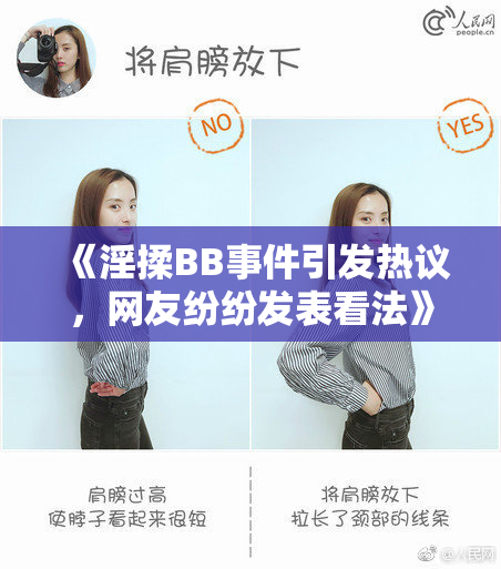 《淫揉BB事件引发热议，网友纷纷发表看法》
