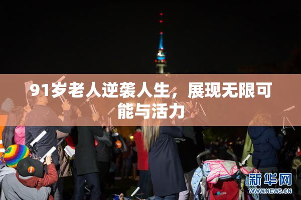 91岁老人逆袭人生，展现无限可能与活力