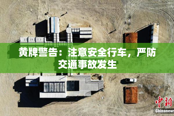 黄牌警告：注意安全行车，严防交通事故发生