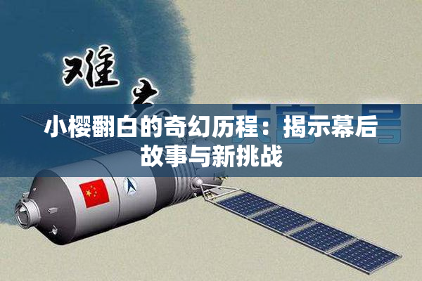 小樱翻白的奇幻历程：揭示幕后故事与新挑战