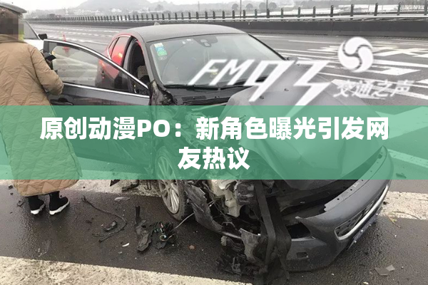 原创动漫PO：新角色曝光引发网友热议