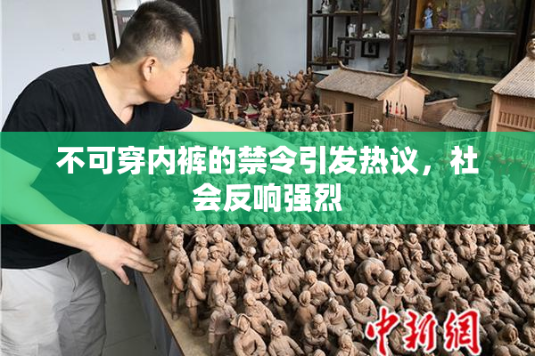 不可穿内裤的禁令引发热议，社会反响强烈