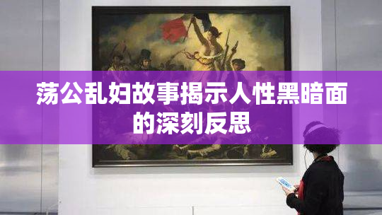 荡公乱妇故事揭示人性黑暗面的深刻反思