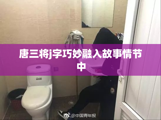 唐三将j字巧妙融入故事情节中