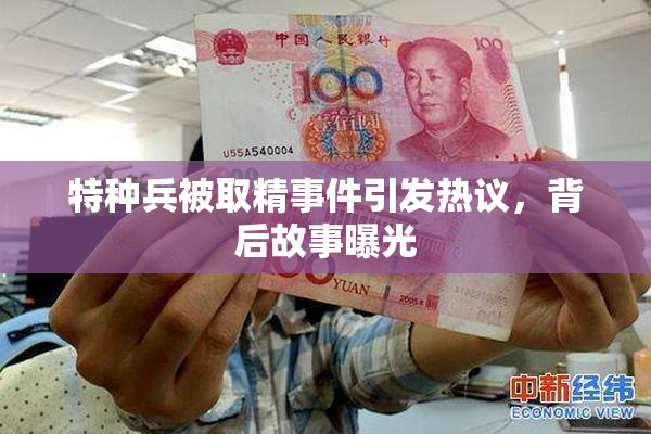 特种兵被取精事件引发热议，背后故事曝光