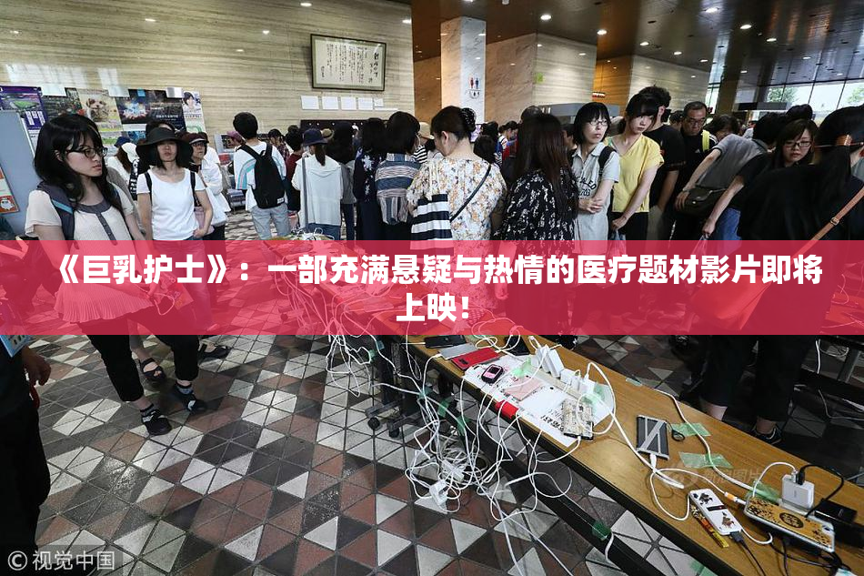 《巨乳护士》：一部充满悬疑与热情的医疗题材影片即将上映！