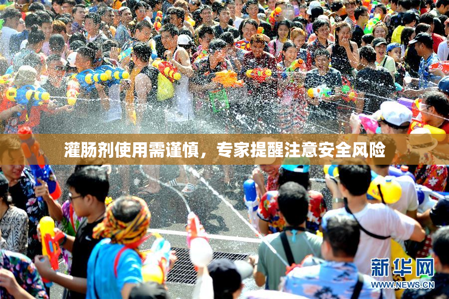 灌肠剂使用需谨慎，专家提醒注意安全风险