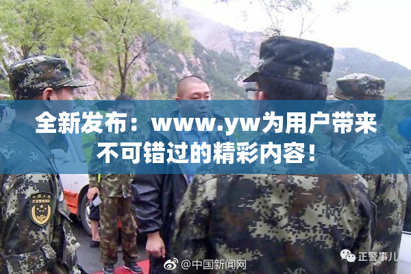 全新发布：www.yw为用户带来不可错过的精彩内容！