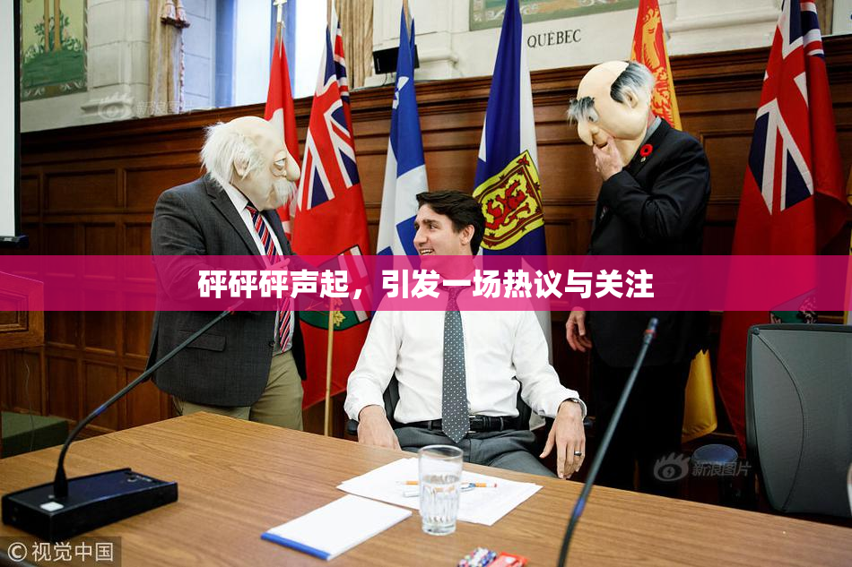 砰砰砰声起，引发一场热议与关注