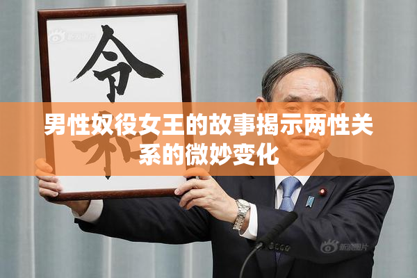 男性奴役女王的故事揭示两性关系的微妙变化