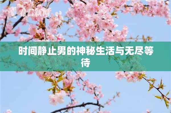 时间静止男的神秘生活与无尽等待