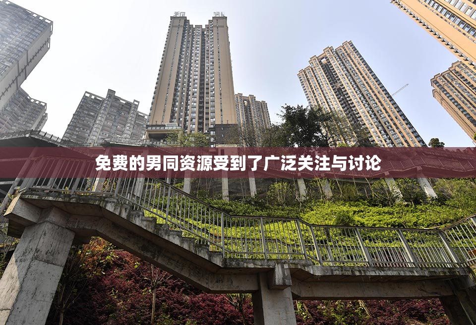 免费的男同资源受到了广泛关注与讨论