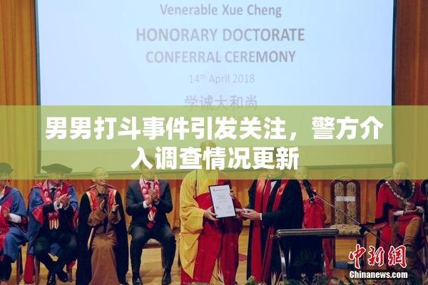 男男打斗事件引发关注，警方介入调查情况更新